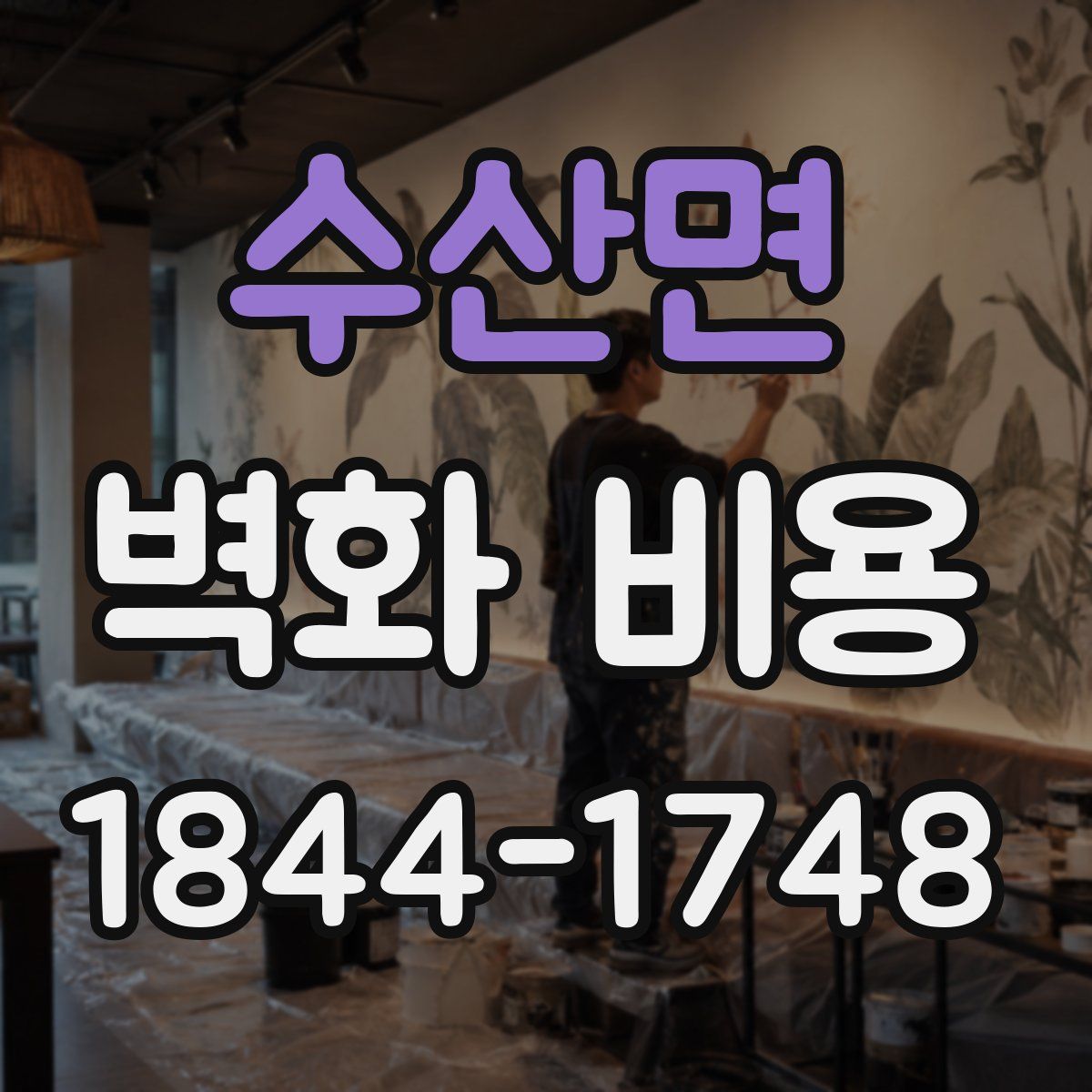수산면 벽화 비용