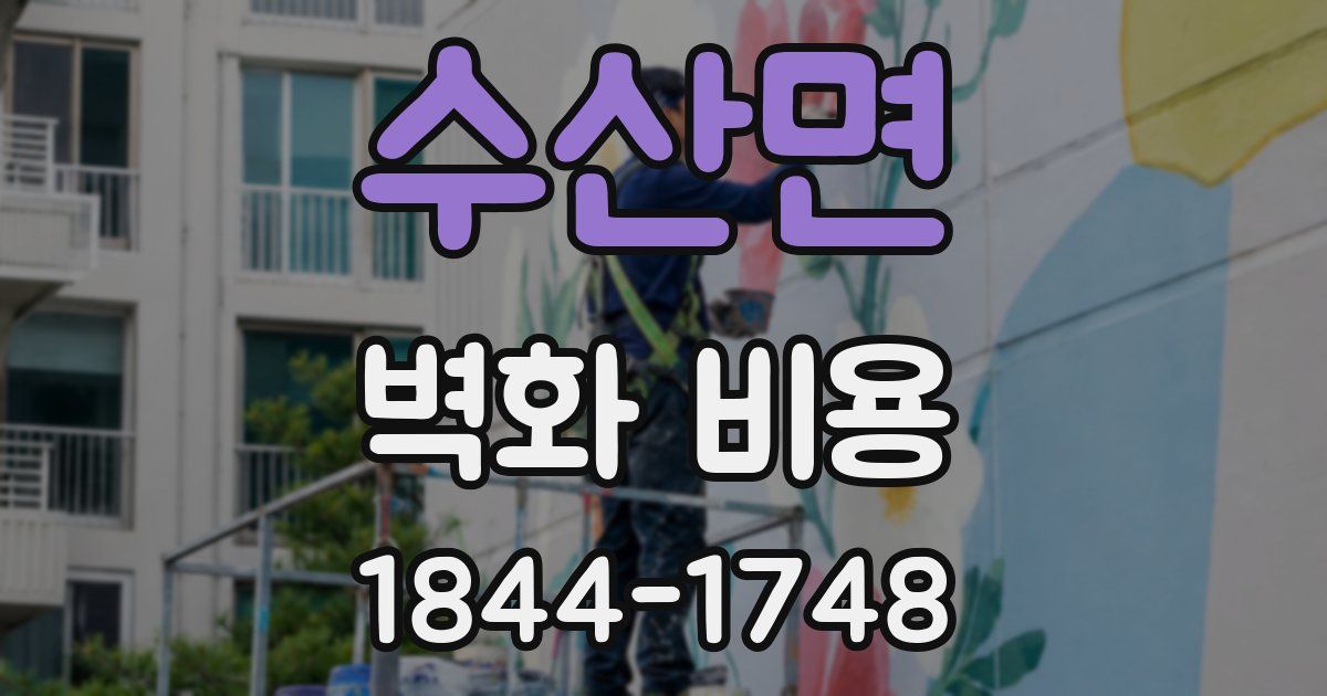 수산면 벽화 비용