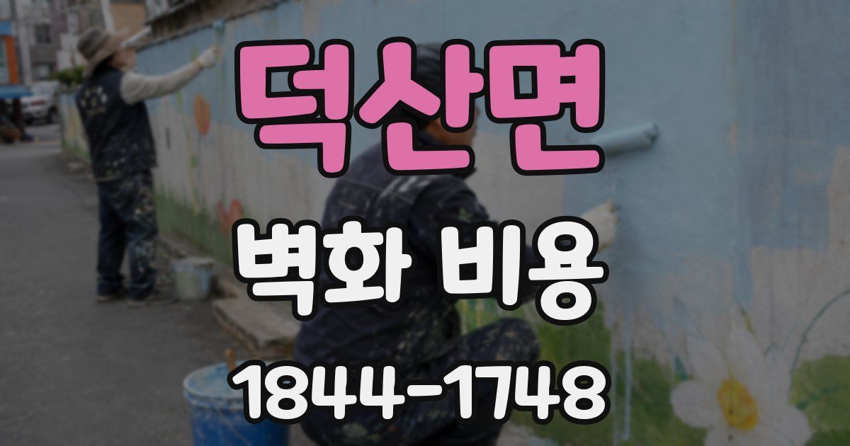 덕산면 벽화 비용