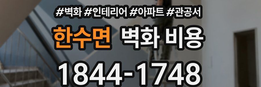 한수면 벽화 비용