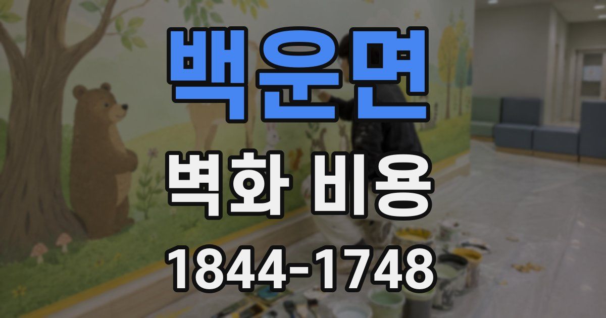 백운면 벽화 비용