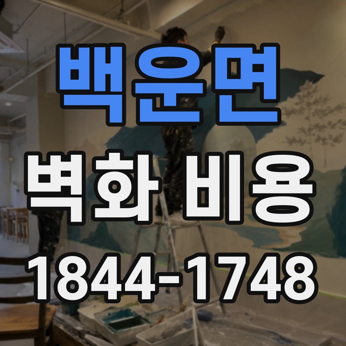 백운면 벽화 비용