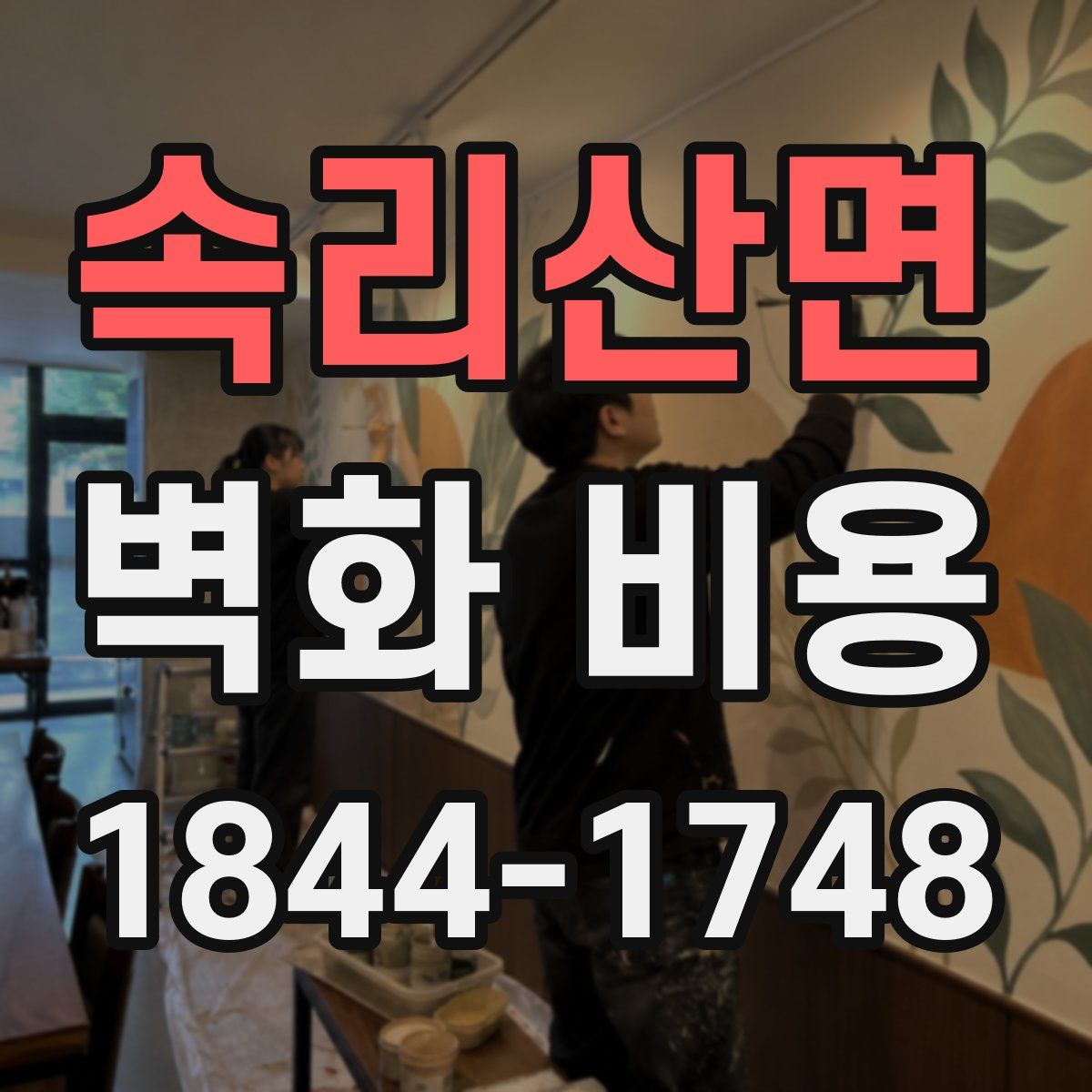 속리산면 벽화 비용