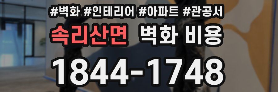 속리산면 벽화 비용