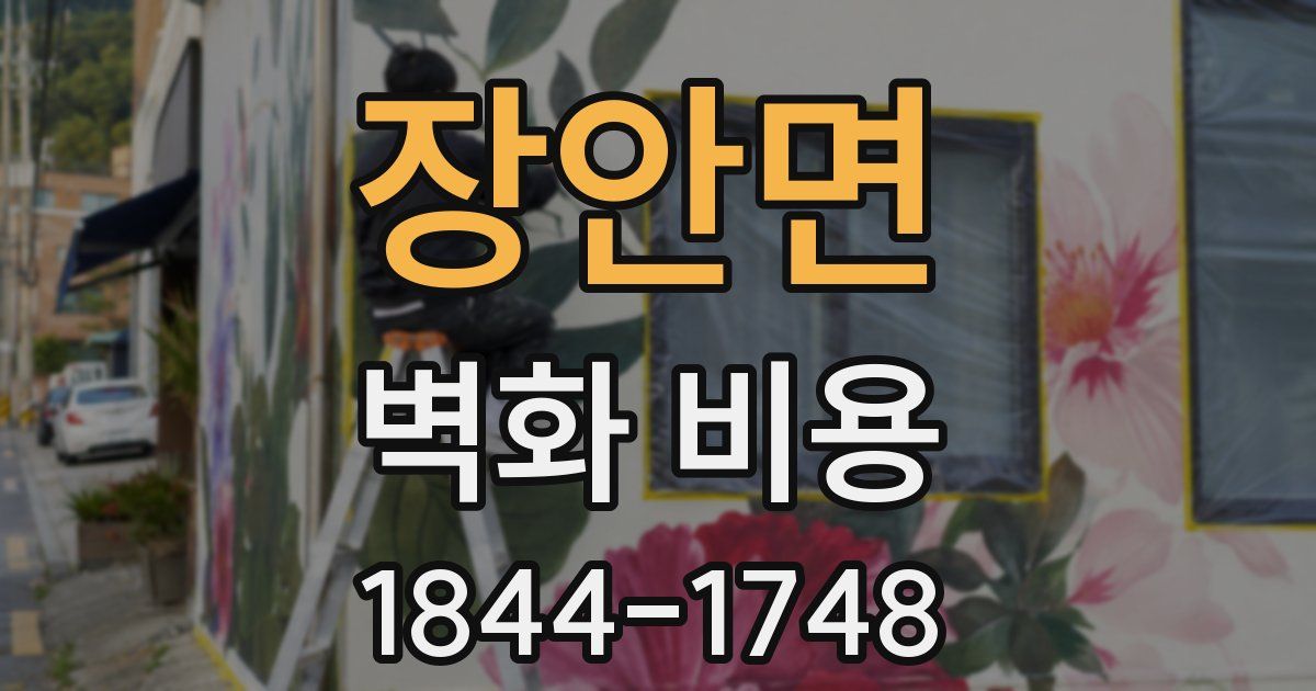 장안면 벽화 비용