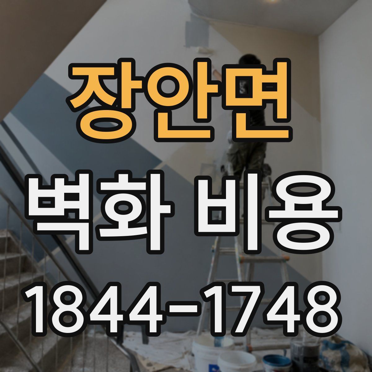 장안면 벽화 비용