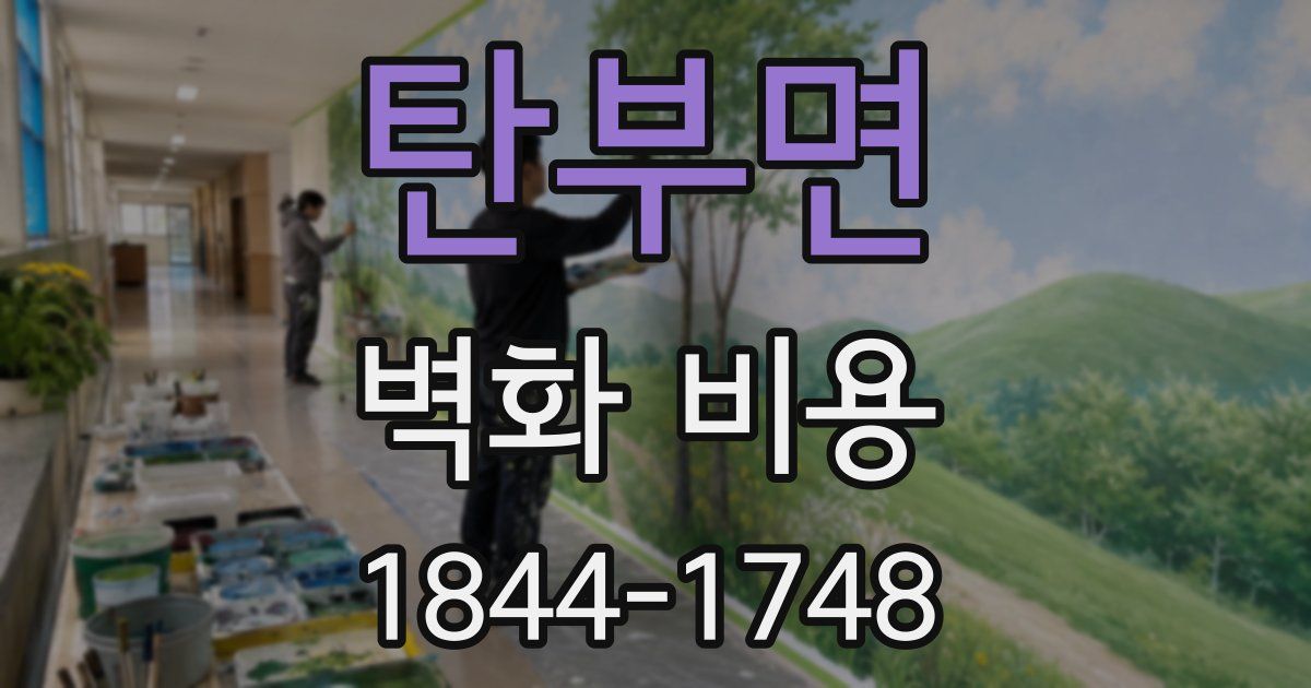 탄부면 벽화 비용