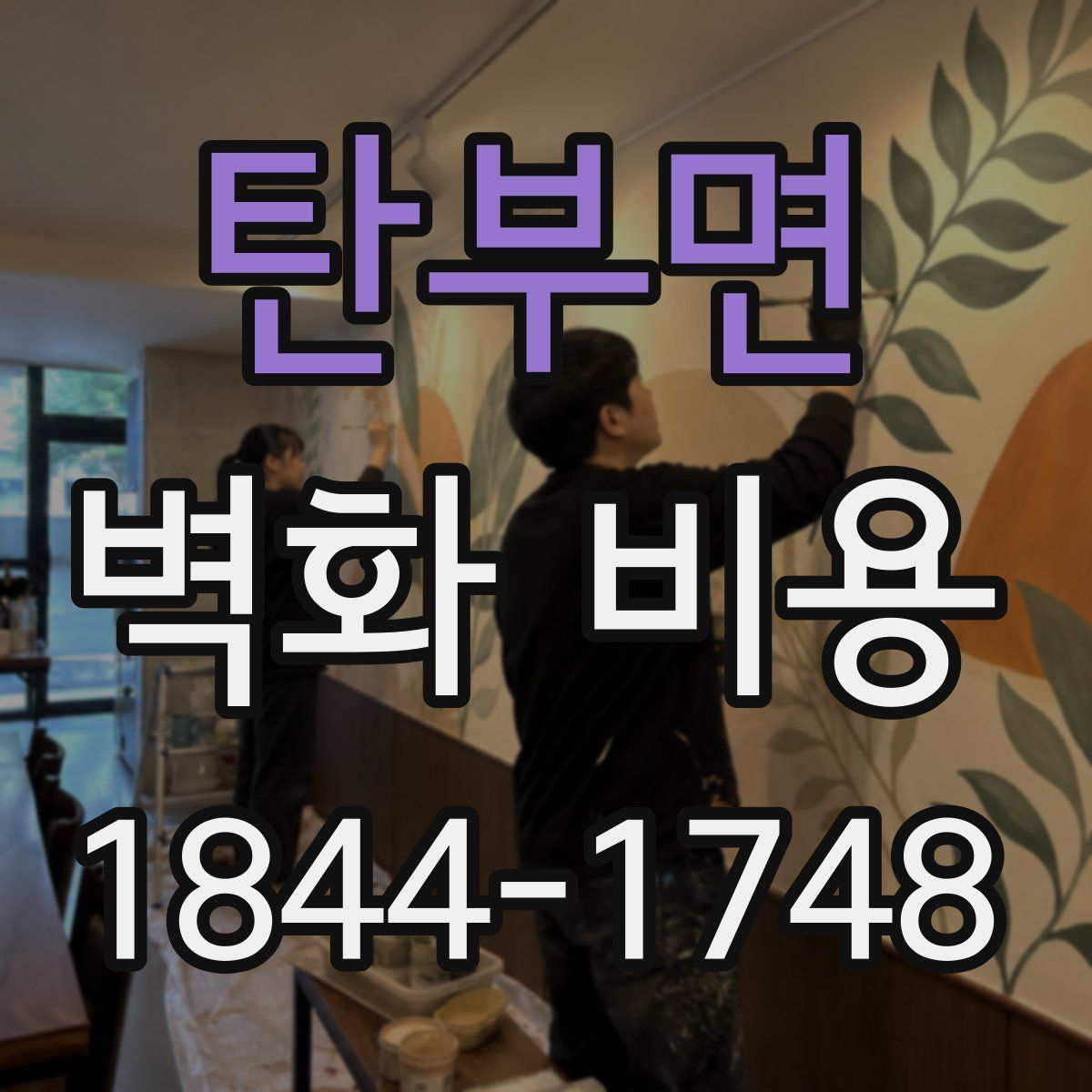 탄부면 벽화 비용