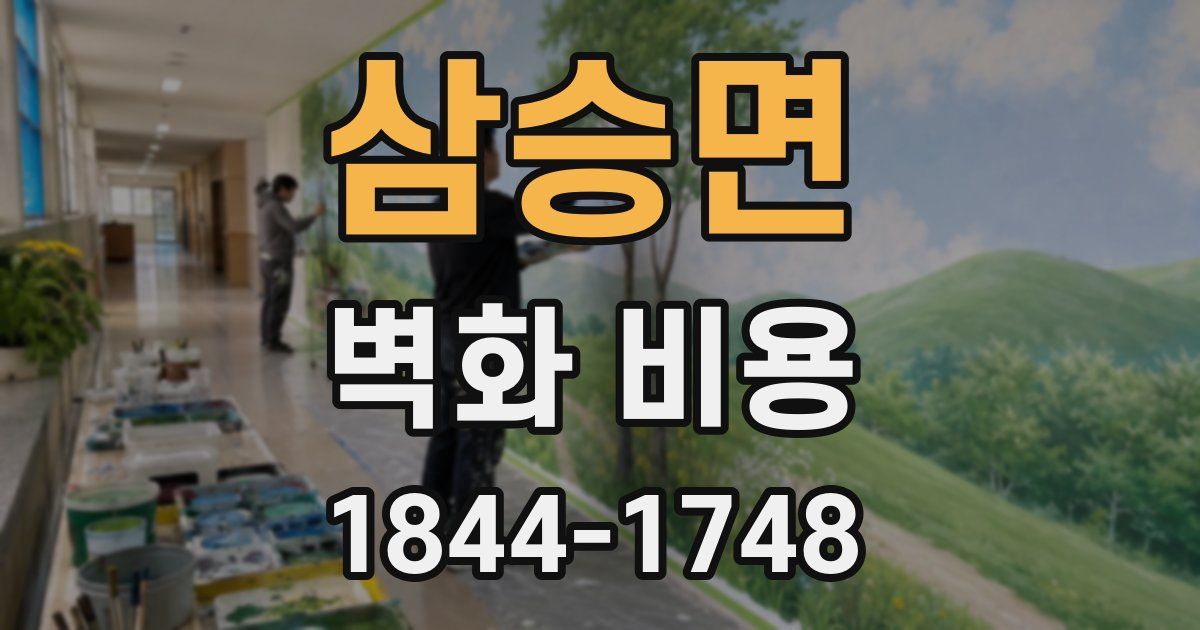 삼승면 벽화 비용