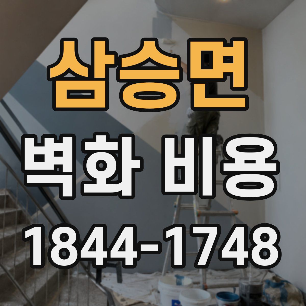 삼승면 벽화 비용