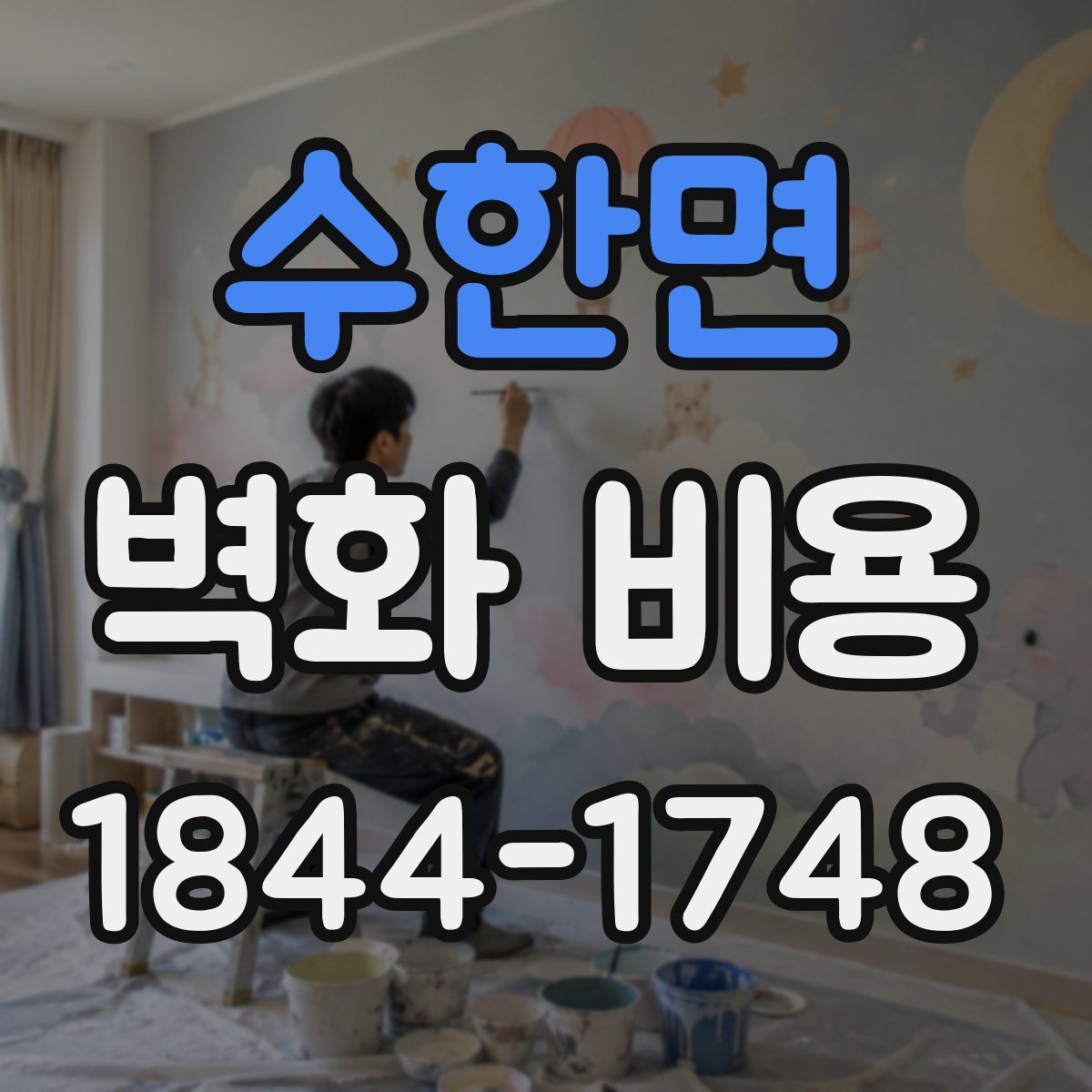 수한면 벽화 비용