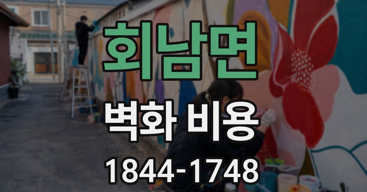 회남면 벽화 비용
