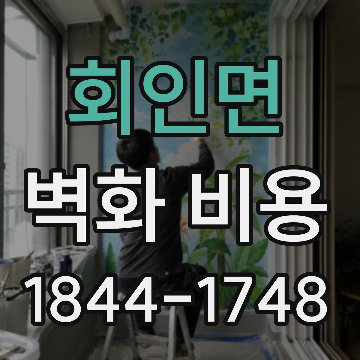회인면 벽화 비용