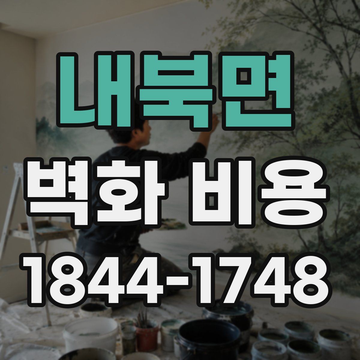 내북면 벽화 비용