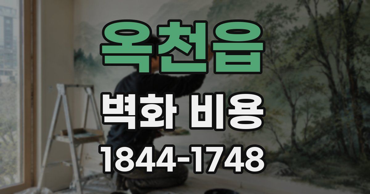 옥천읍 벽화 비용