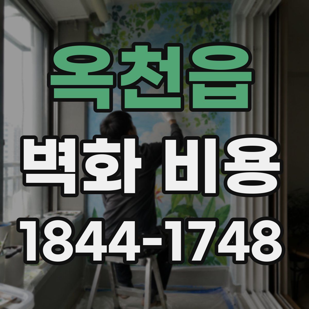 옥천읍 벽화 비용