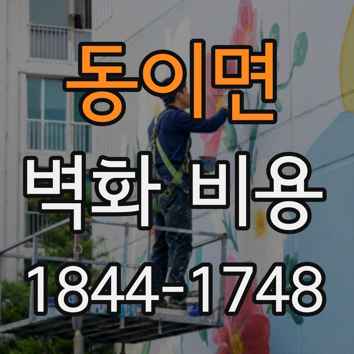 동이면 벽화 비용