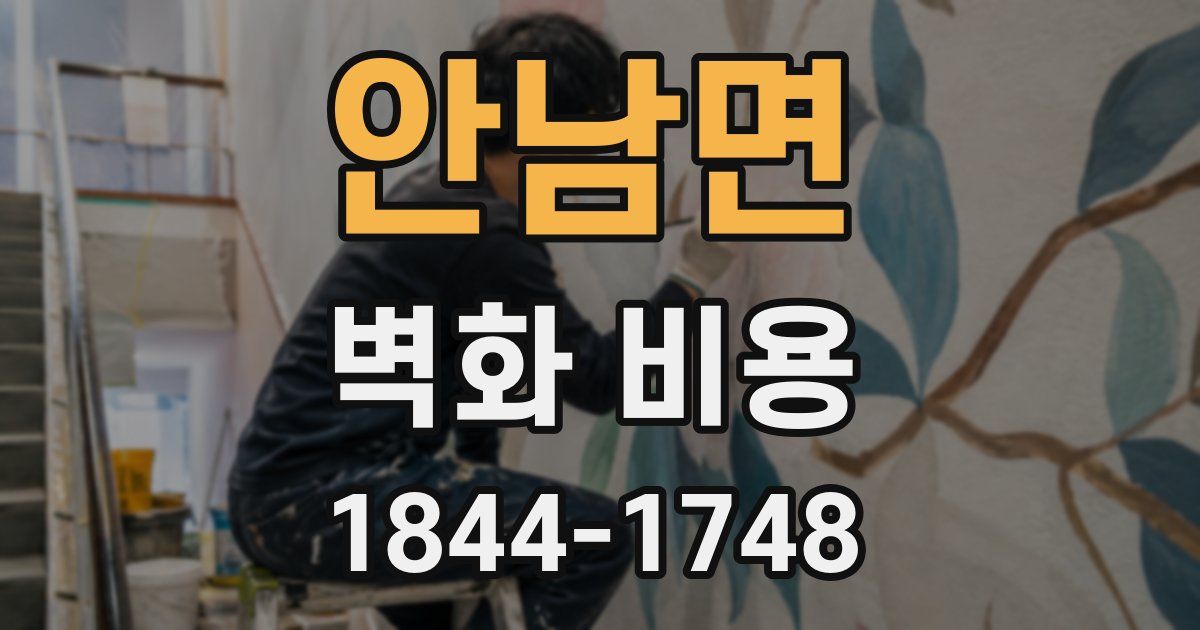 안남면 벽화 비용