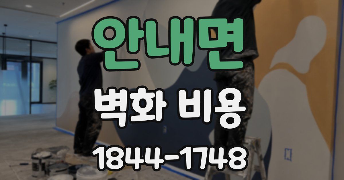 안내면 벽화 비용