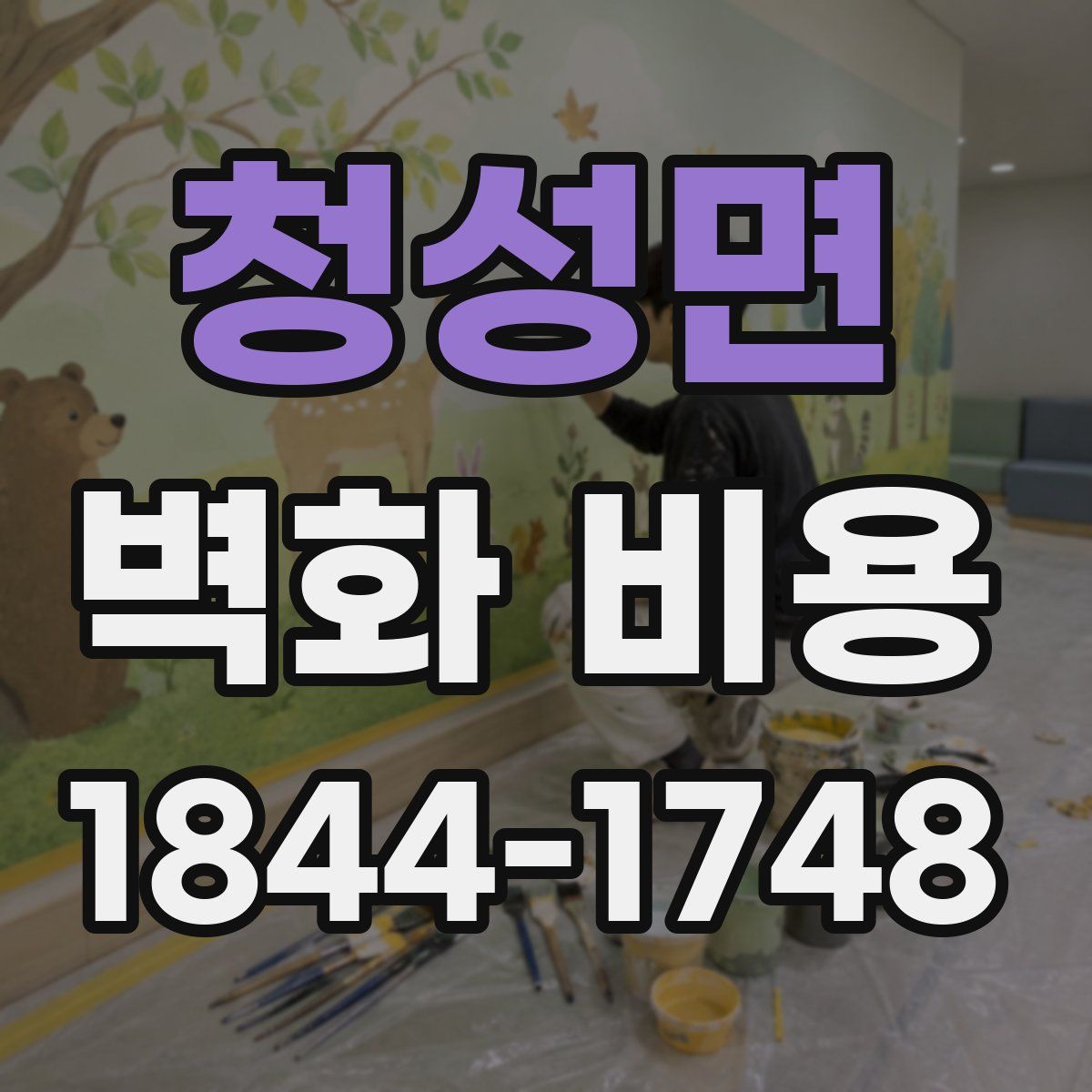 청성면 벽화 비용