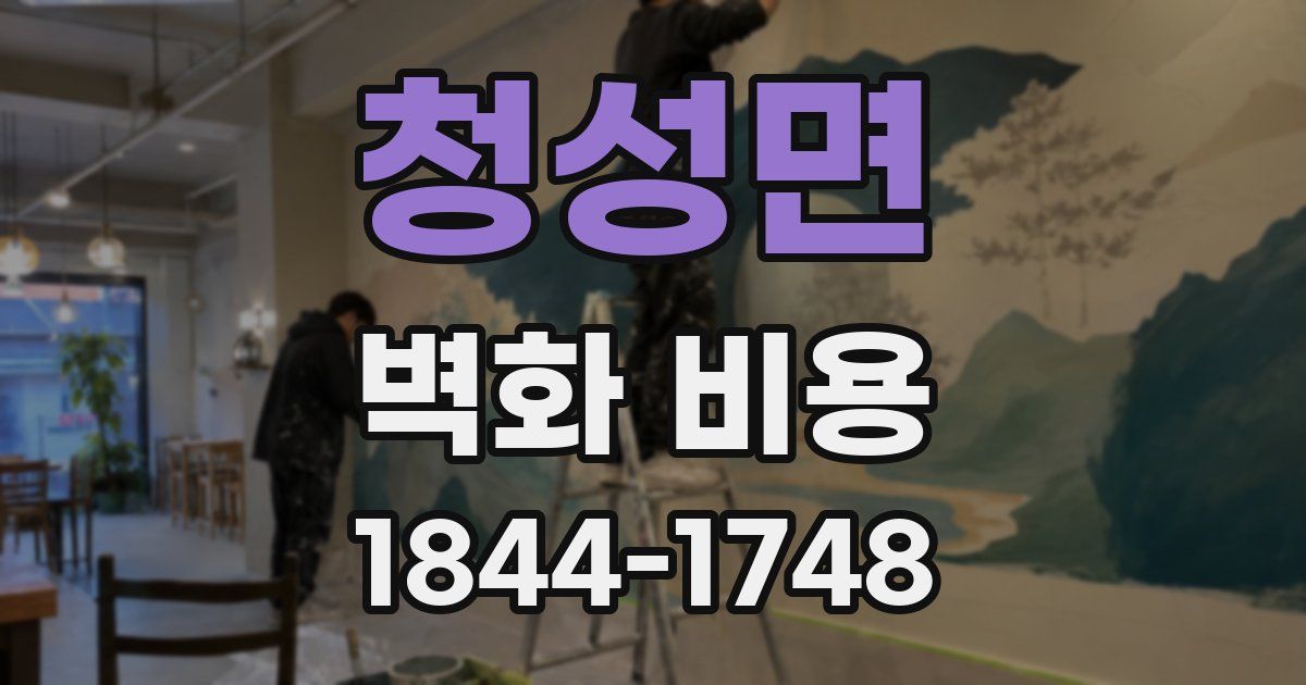 청성면 벽화 비용