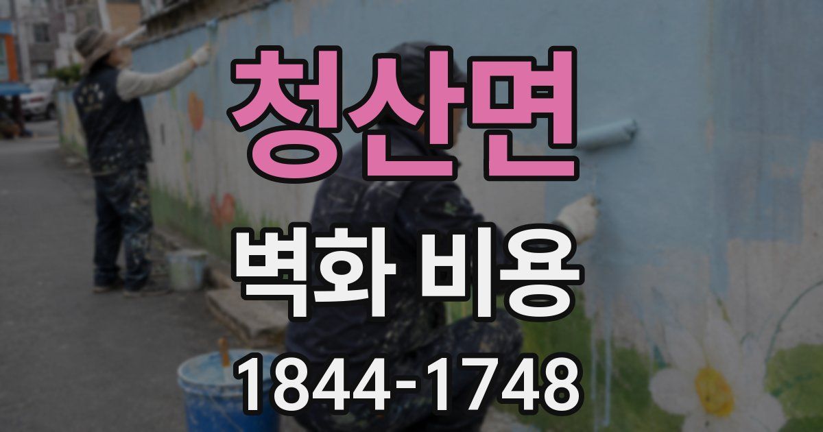 청산면 벽화 비용