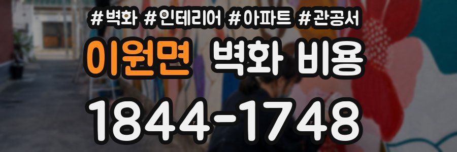 이원면 벽화 비용