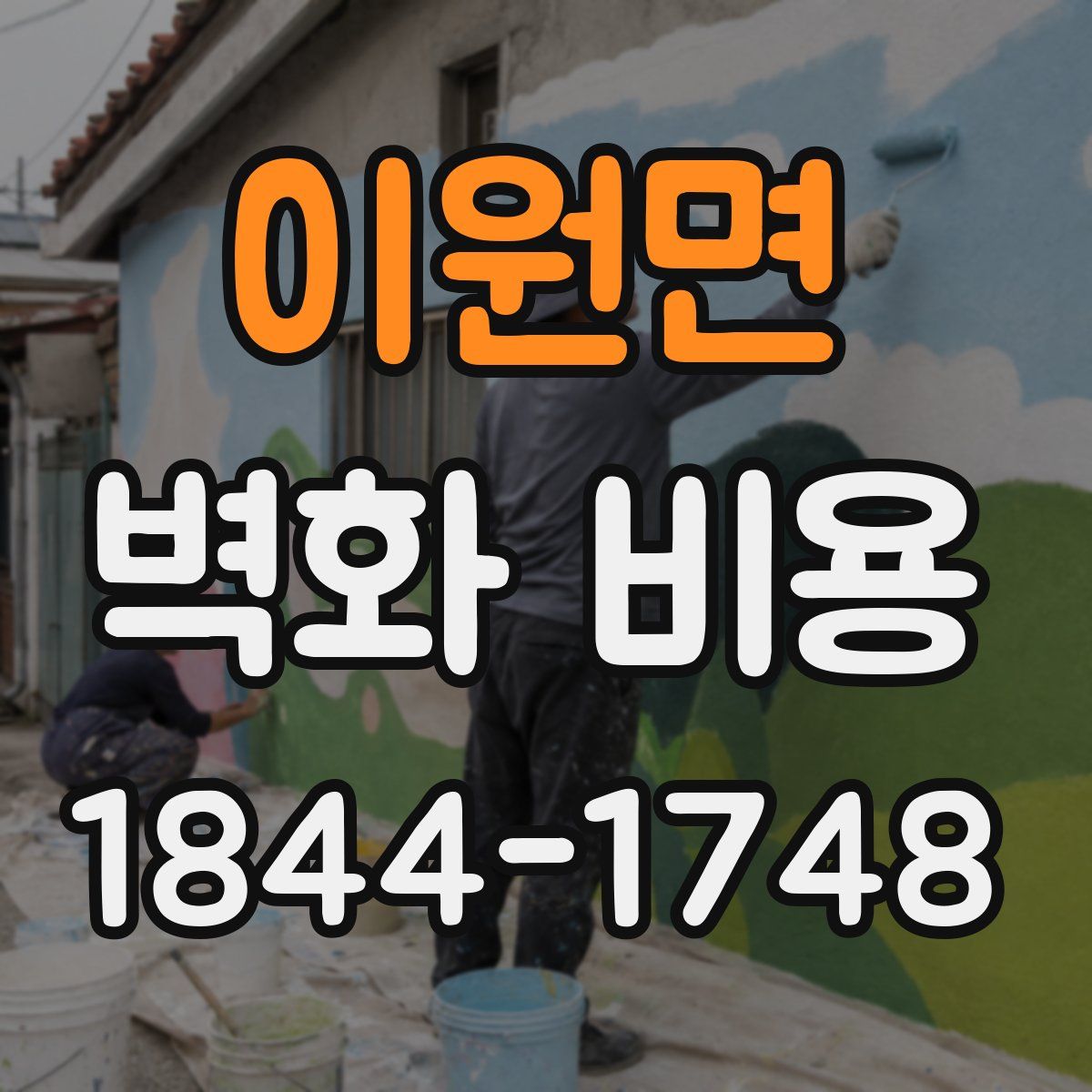 이원면 벽화 비용