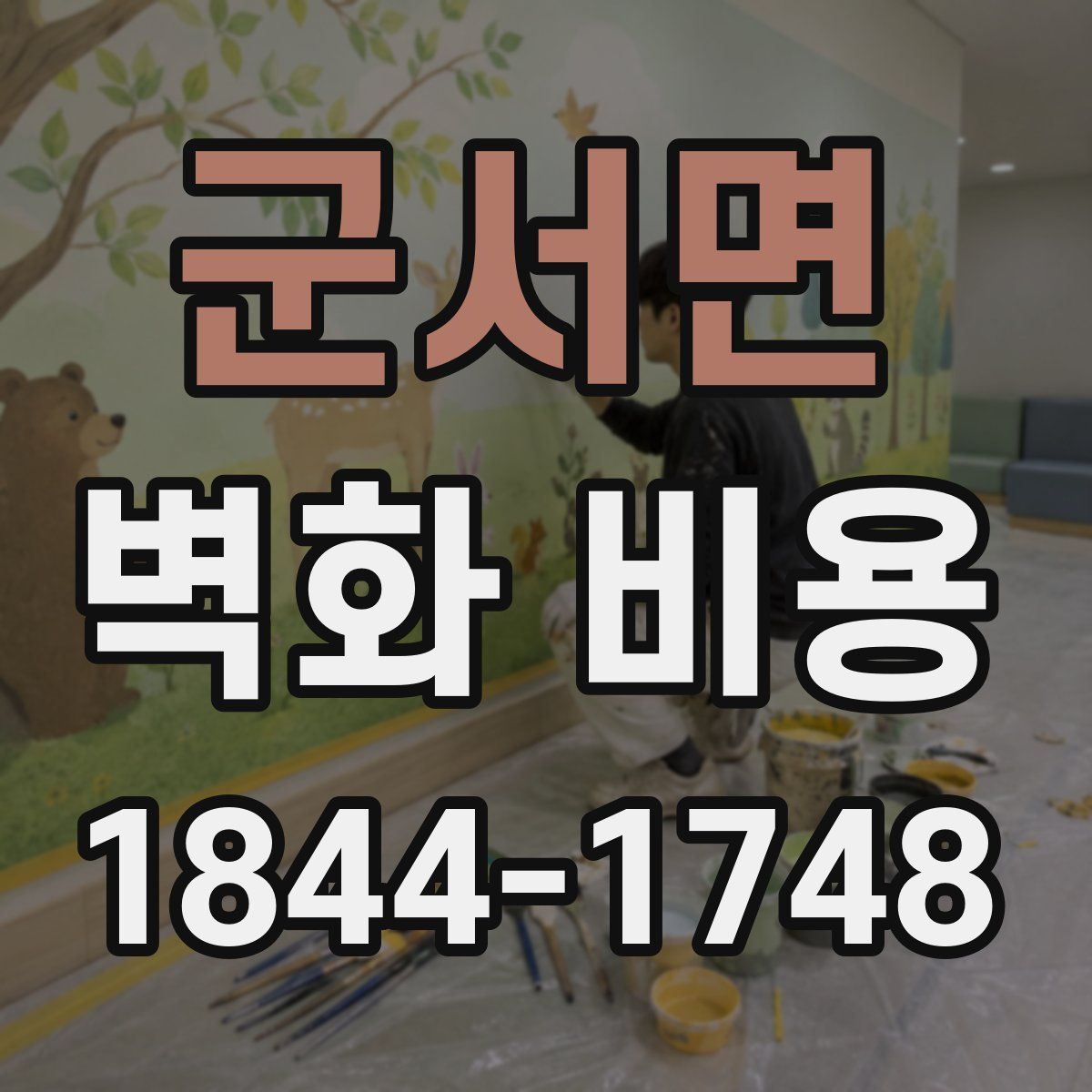 군서면 벽화 비용