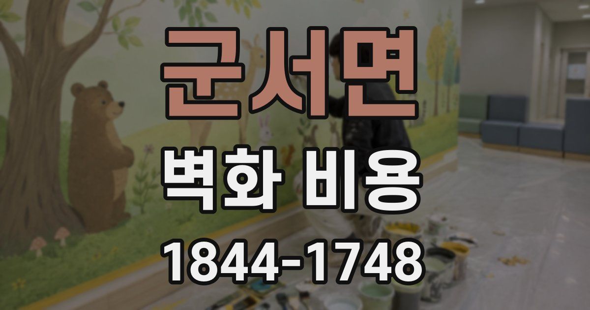 군서면 벽화 비용