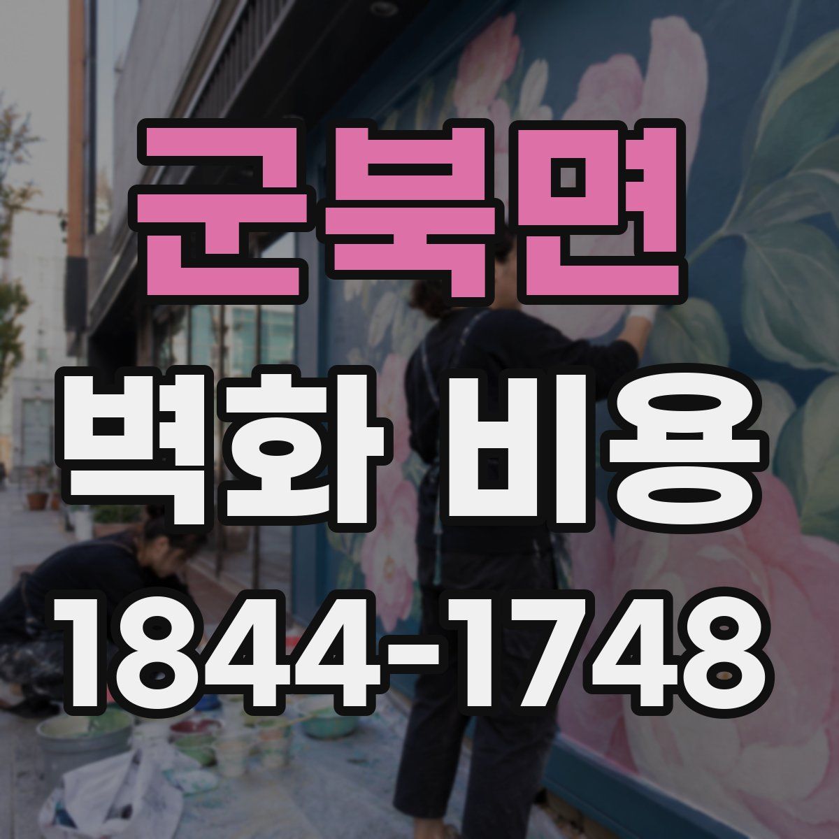 군북면 벽화 비용