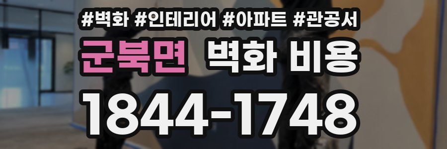 군북면 벽화 비용