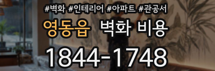 영동읍 벽화 비용