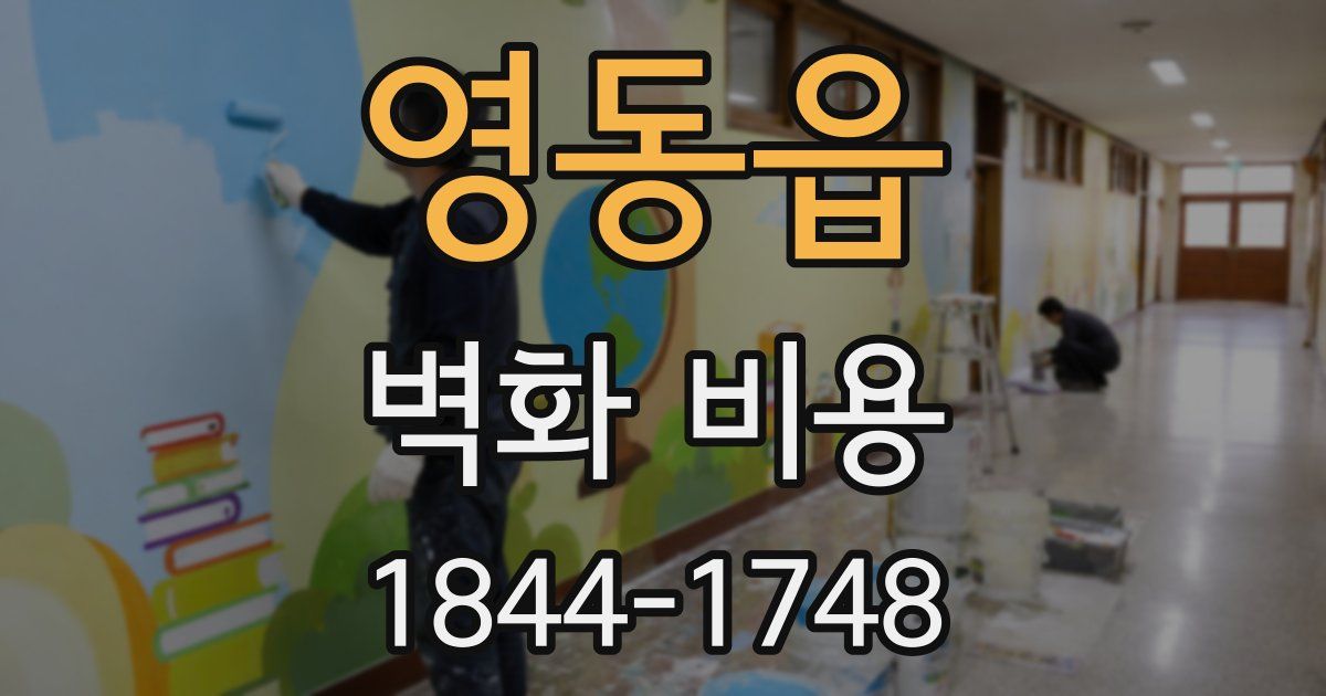 영동읍 벽화 비용