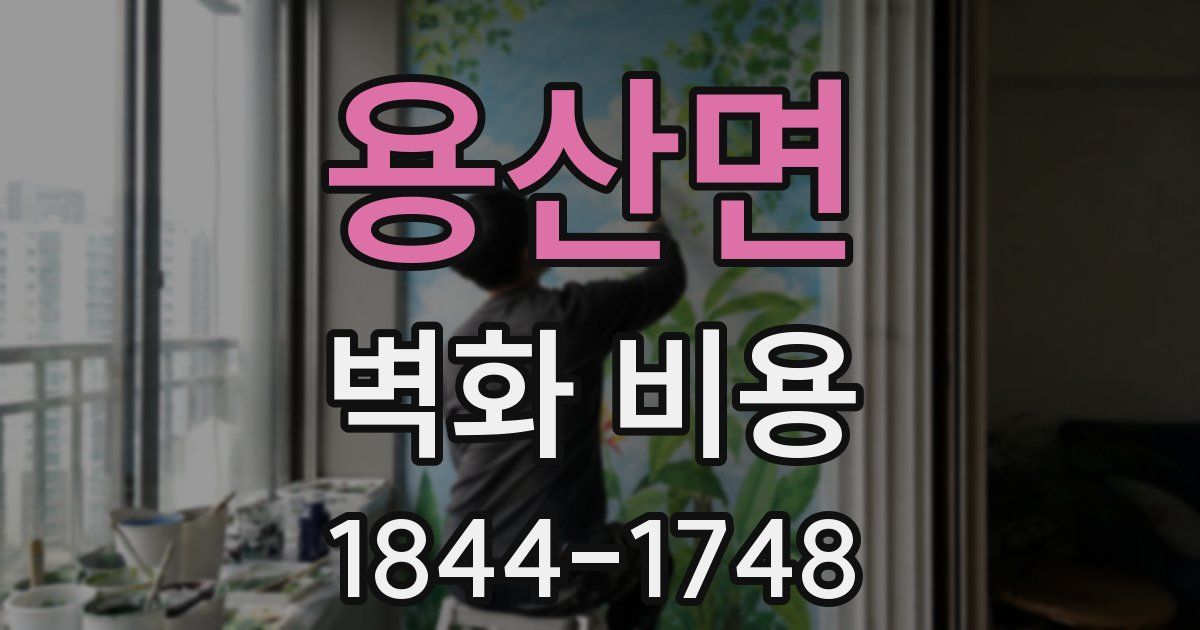 용산면 벽화 비용