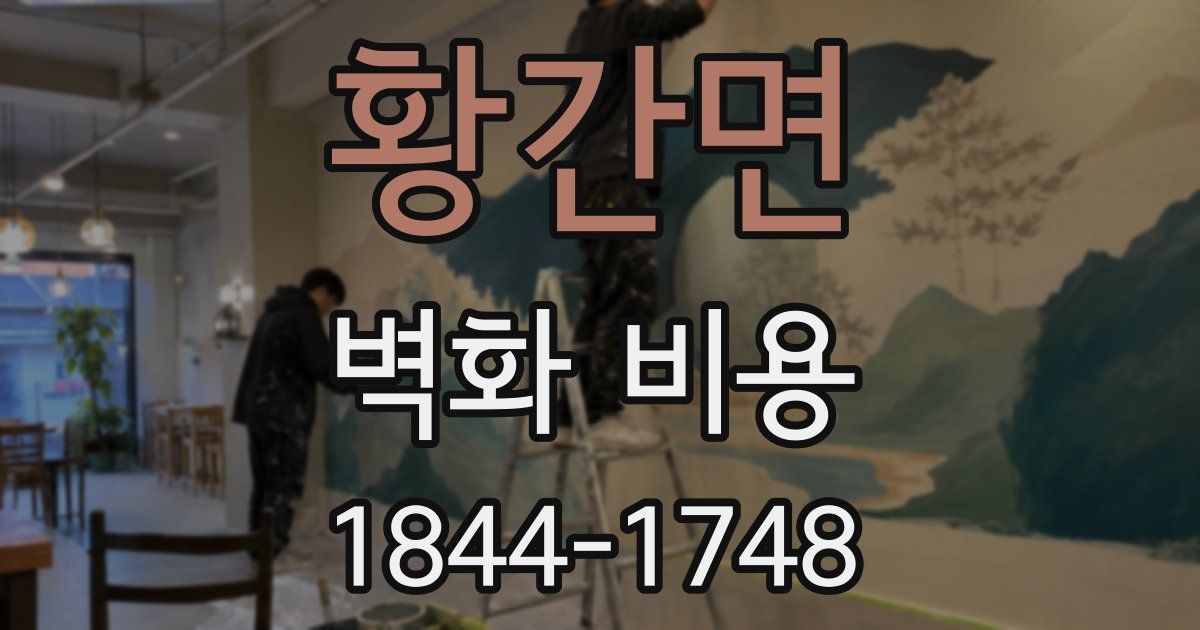황간면 벽화 비용