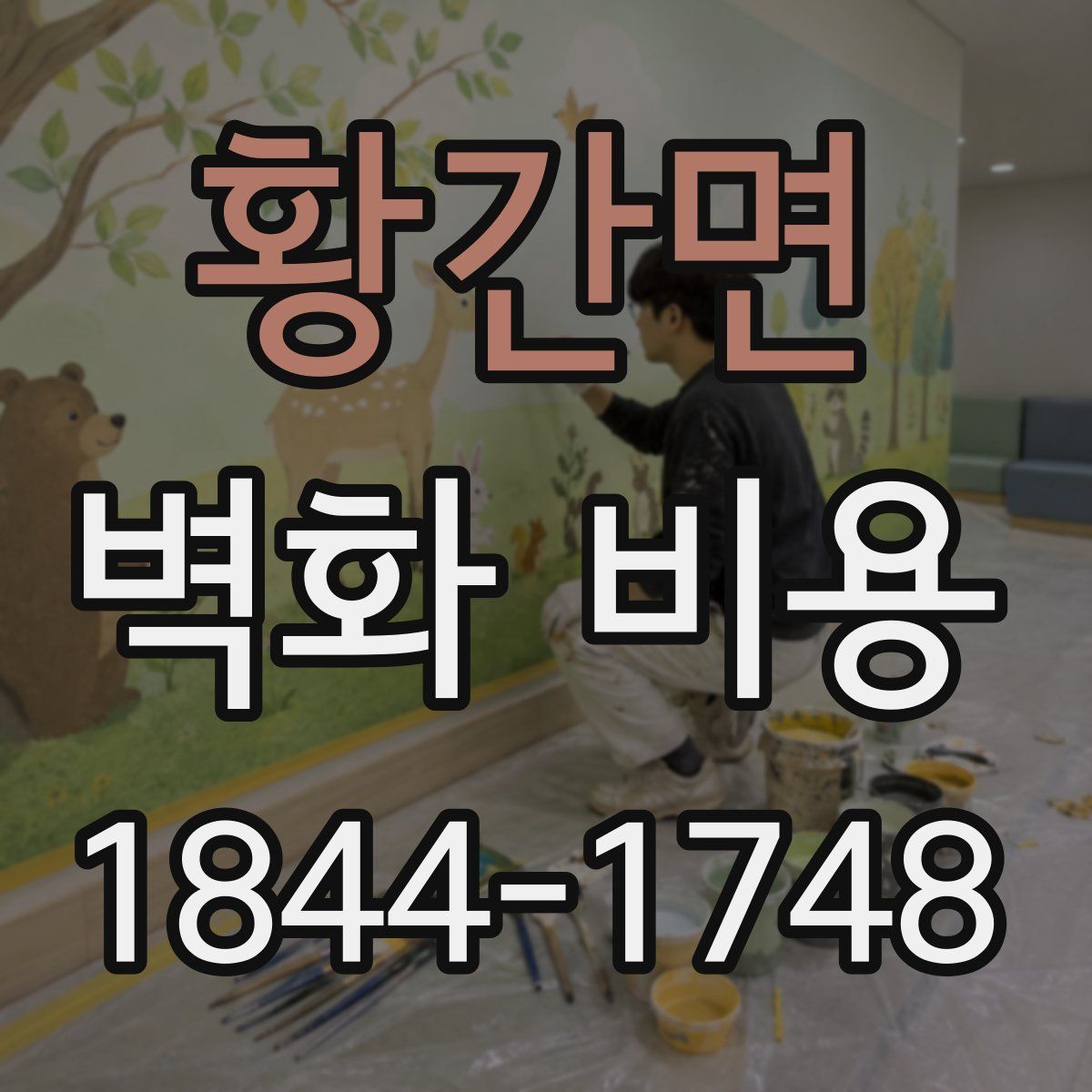 황간면 벽화 비용