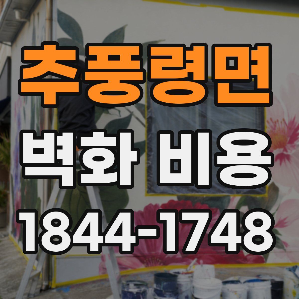추풍령면 벽화 비용