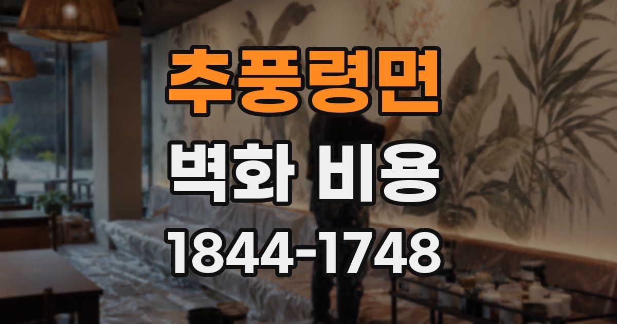 추풍령면 벽화 비용