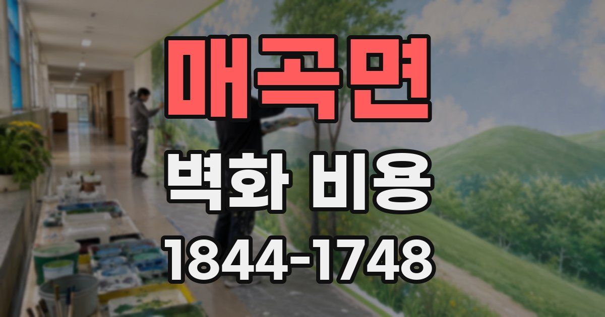 매곡면 벽화 비용