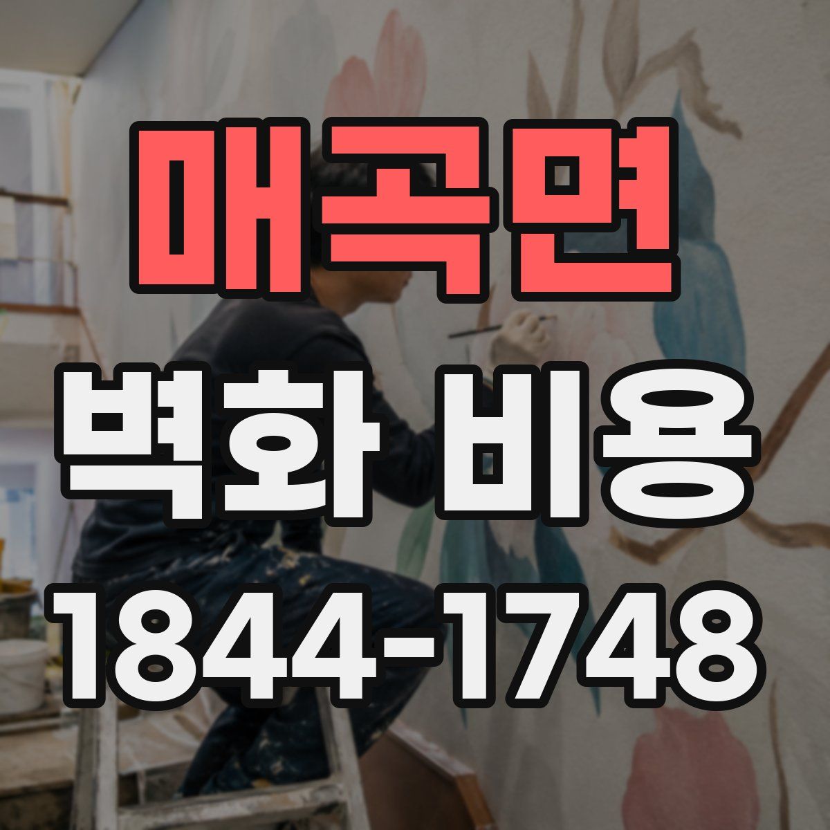 매곡면 벽화 비용