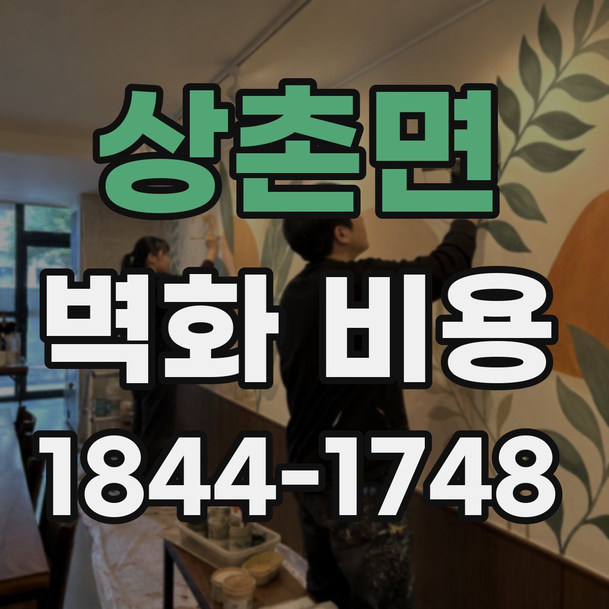 상촌면 벽화 비용