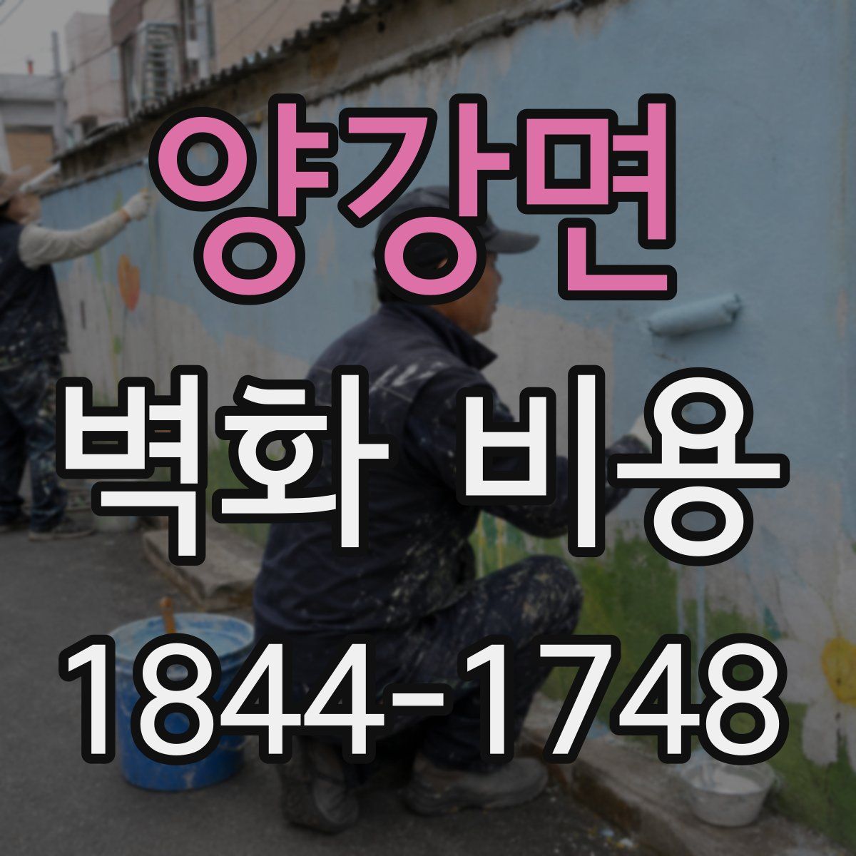 양강면 벽화 비용