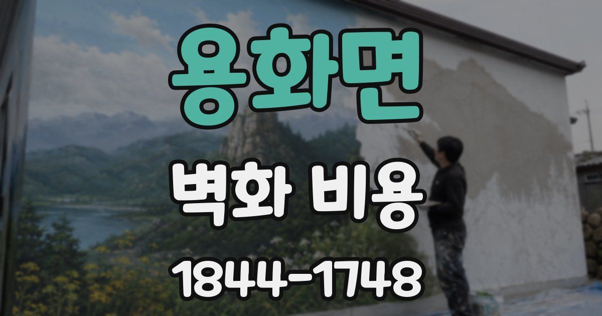 용화면 벽화 비용