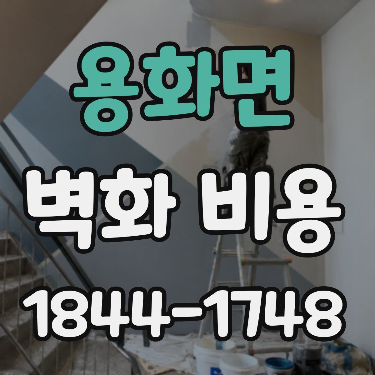 용화면 벽화 비용