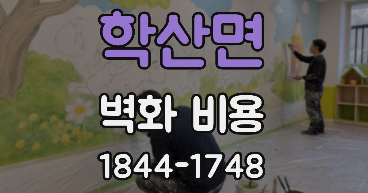 학산면 벽화 비용
