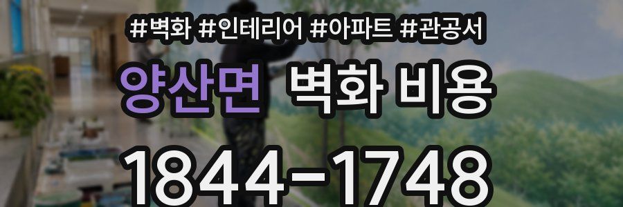 양산면 벽화 비용