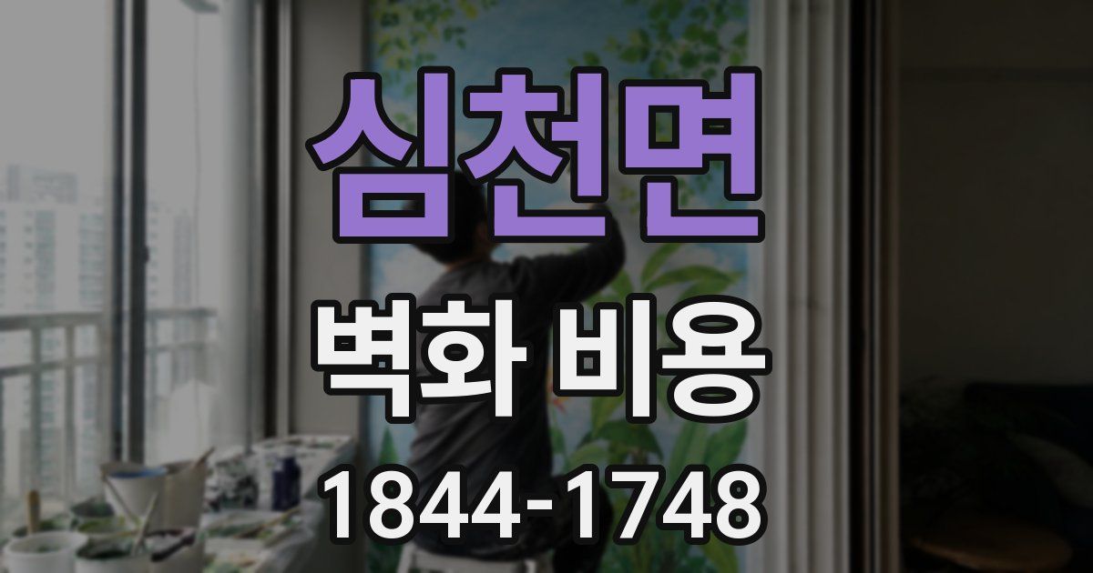 심천면 벽화 비용