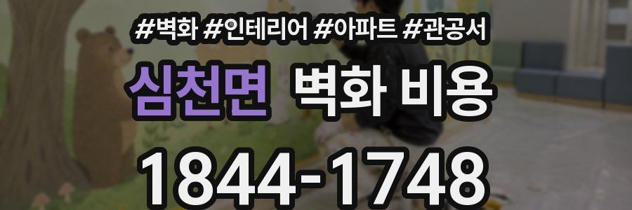 심천면 벽화 비용