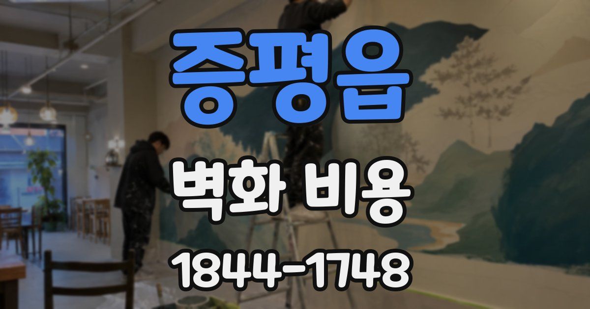 증평읍 벽화 비용